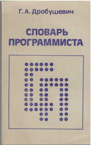 словарь программиста