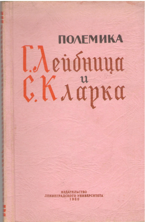 полемика г. лейбница и с. кларка по вопросам философии и естествознания