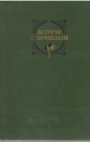 Встречи с прошлым  Выпуск 1