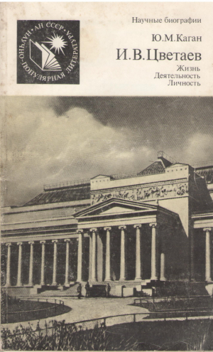 И.В. Цветаев  Жизнь Деятельность Личность