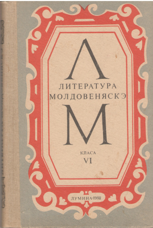 Литература Молдовенеаскэ класа vi мануал-крестомацие Literatura moldoveneasca clasa vi manual-crestomatie