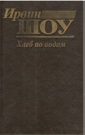 Хлеб по водам / Bread upon the waters