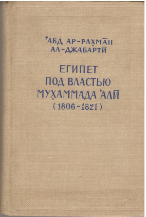 египет под властью мухаммада али 1806 - 1821