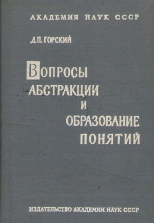 Вопросы абстракции и образование понятий