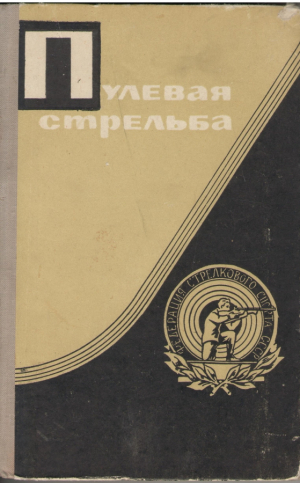 Пулевая стрельба  Учебное пособие для тренеров