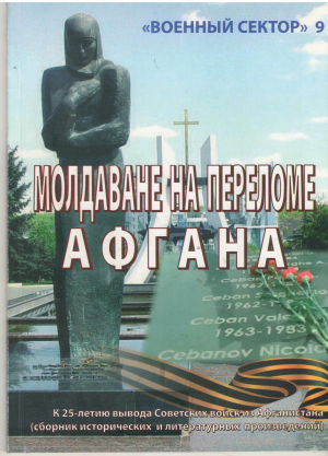 МОЛДАВАНЕ НА ПЕРЕЛОМЕ АФГАНА