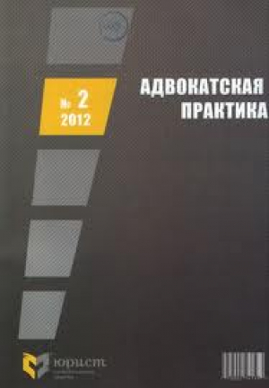 Адвокатская практика
