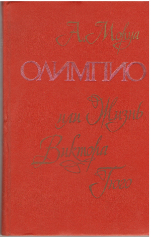 олимпио или жизнь виктора гюго (b1)
