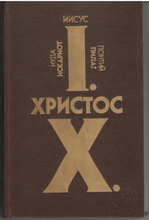 В ночь на 14 нисана  Иисус Христос  Иуда Искариот  Понтий Пилат