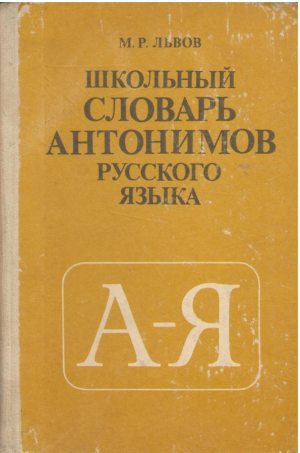 Школьный словарь антонимов русского языка