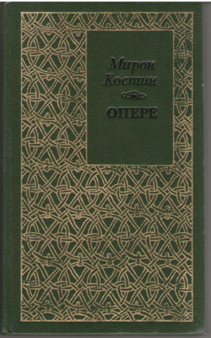 Мирон Костин Опере Miron Costin opere