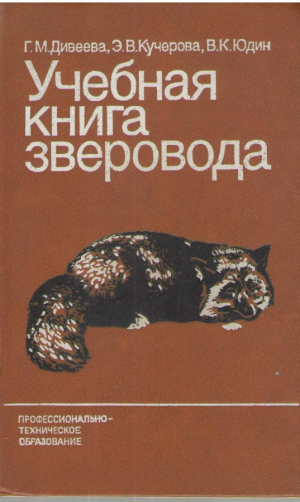 Учебная книга зверовода  Издание 2 переработанное и дополненное