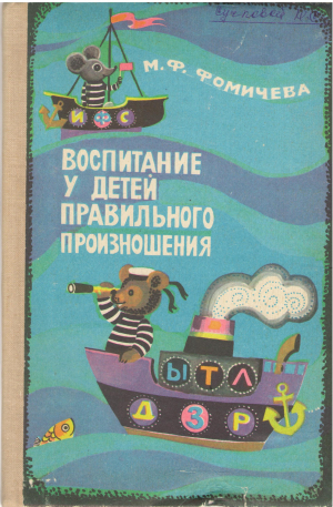 воспитание у детей правильного произношения (log2)