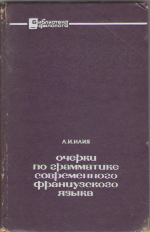 Очерки по грамматике современного французского языка