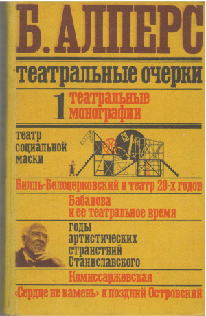 Театральные очерки 1+2 Театральные монографии 2 тома