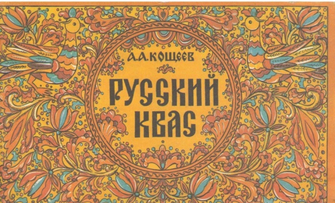 Русский квас