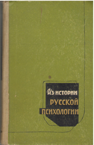 Из историй русской психологии
