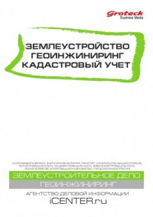 Землеустройство. Геоинжиниринг. Кадастровый учет