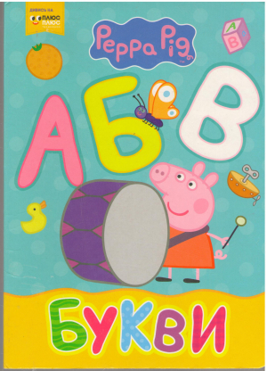 peppa pig свинка пеппа буквы