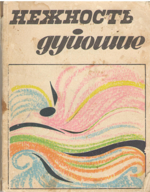 Нежность дуйошие Duiosie