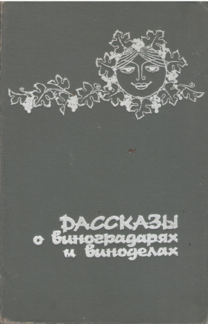 Рассказы о виноградарях и виноделах