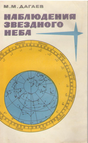 НаблюдениЯ звездного неба
