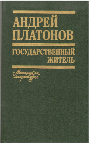 государственный житель проза ранние сочинения письма