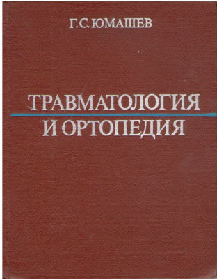 Травматология и ортопедия