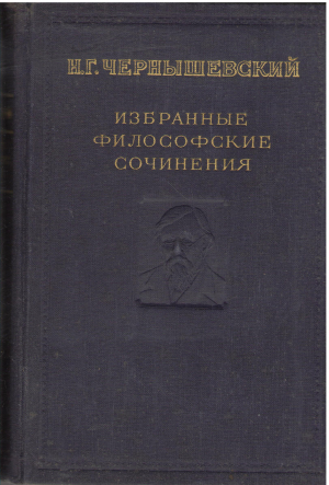 избранные философские сочинения том первый