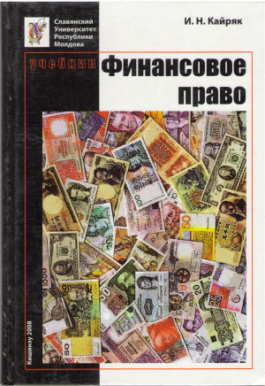 учебник финансовое право