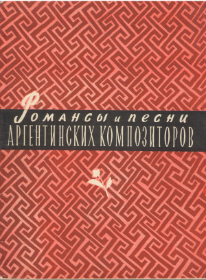 романсы и песни аргентинских композиторов для голоса с фортепьяно