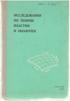 Иследования по теории пластин и оболочек (выпуск ХI )