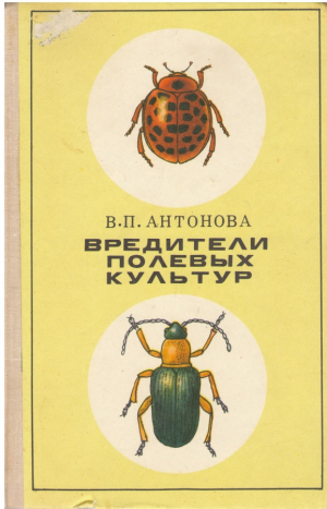Вредители полевых культур