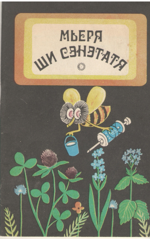мьеря ши сэнэтатя mierea si sanatatea