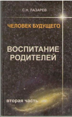 Человек Будущего  Воспитание родителей часть 2