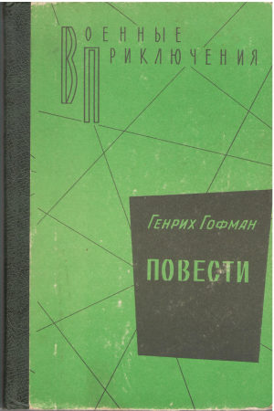 Повести
