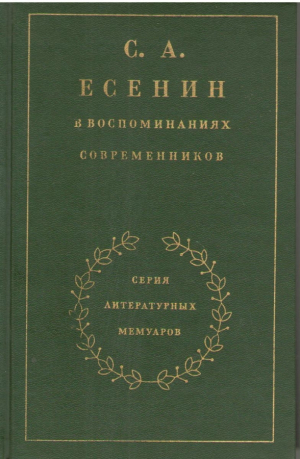 С.А. Есенин в воспоминаниях современников  В двух томах  Том первый