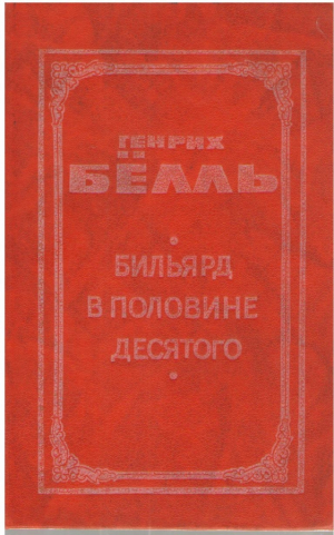 Генрих Белль  Романы Книга 1 и 2  Бильярд в половине десятого  Глазами клоуна  Групповой портрет с дамой