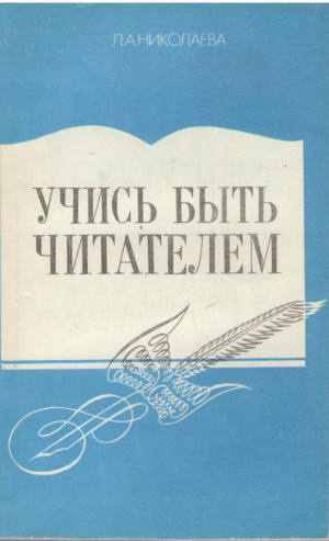 Учись быть читалем