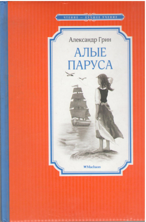 алые паруса повесть феерия художник Нонна Алёшина