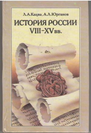 История России VIII-XV вв Учебник для VII класса средних учебных заведений