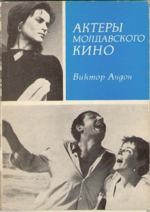 Актёры молдавского кино