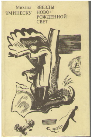 Звезды новорожденной свет