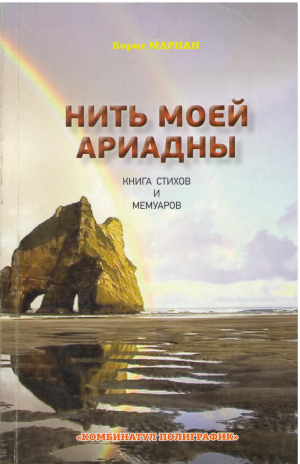 Нить моей ариадны книга стихов и мемуаров