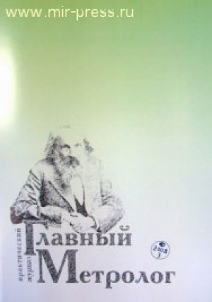 Главный метролог