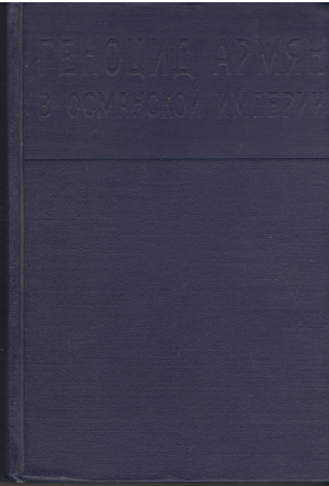 геноцид армян в османской империи сборник документов и материалов