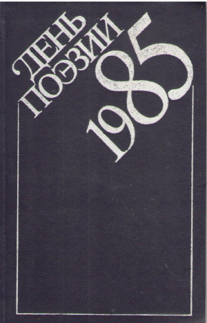 День поэзии  1985