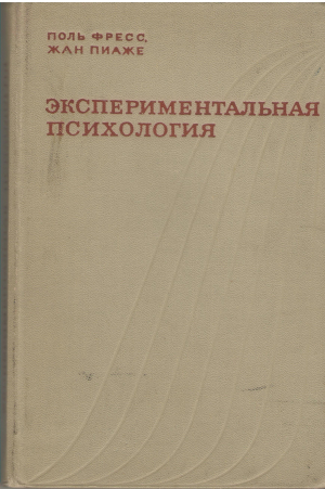 Экспериментальная психология