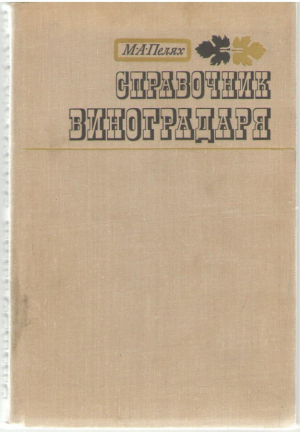 Справочник виноградаря