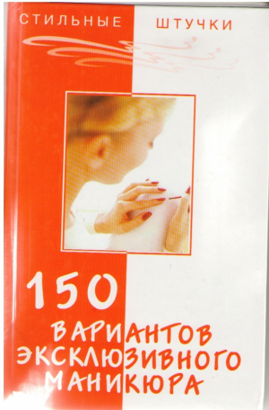 150 вариантов эксклюзивного маникюра